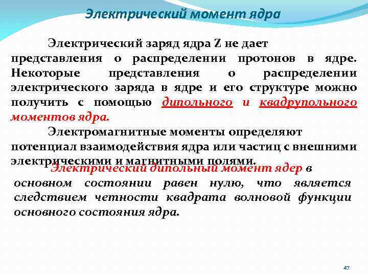 Электрический момент ядра Электрический заряд ядра Z не дает представления о распределении протонов в