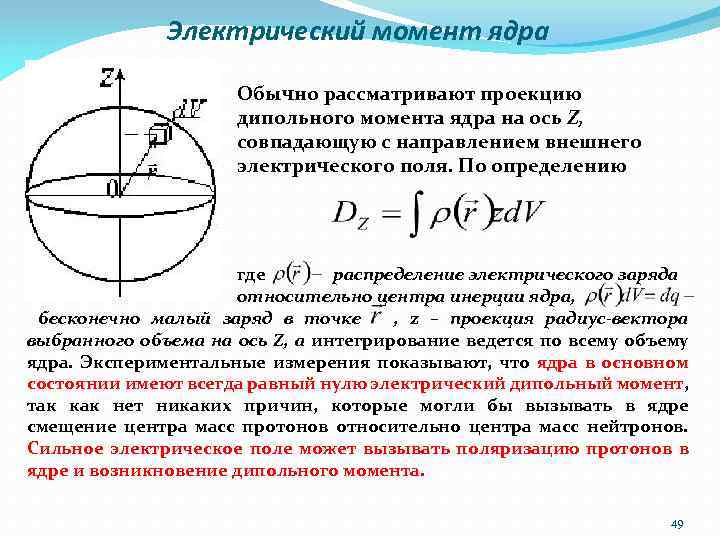 Электрический момент ядра Обычно рассматривают проекцию дипольного момента ядра на ось Z, совпадающую с