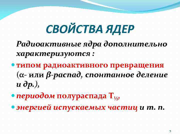 Свойства ядра. Важнейшие свойства ядер. Основные свойства ядра. Свойства атомного ядра.