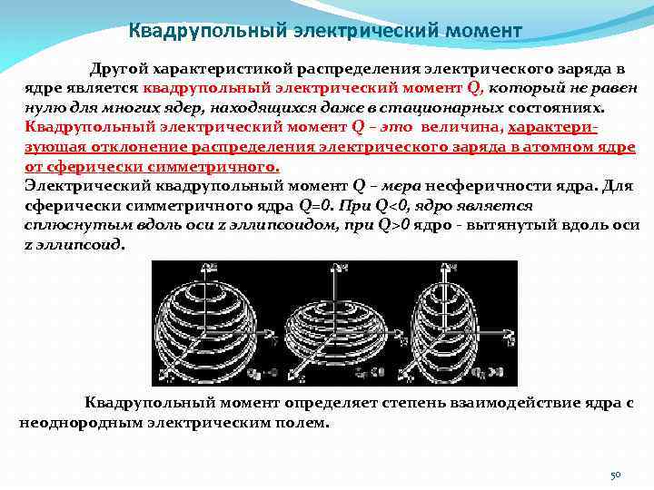 Квадрупольный электрический момент Другой характеристикой распределения электрического заряда в ядре является квадрупольный электрический момент