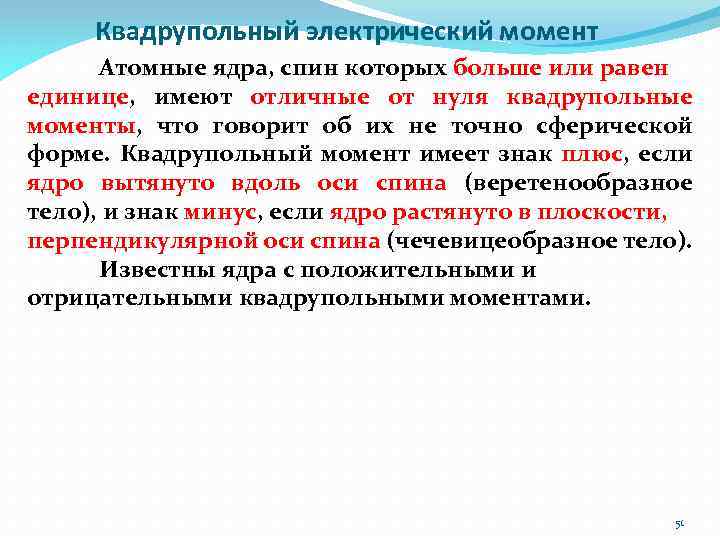 Квадрупольный электрический момент Атомные ядра, спин которых больше или равен единице, имеют отличные от