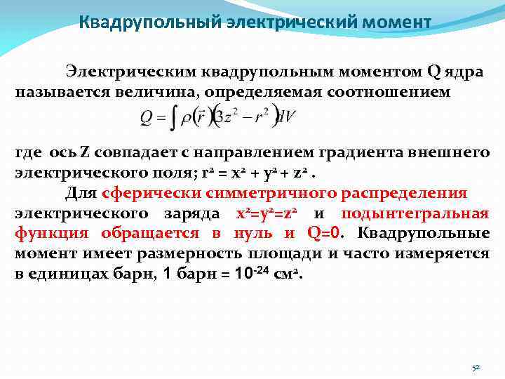 Квадрупольный электрический момент Электрическим квадрупольным моментом Q ядра называется величина, определяемая соотношением где ось