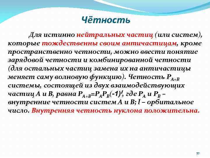 Чётность Для истинно нейтральных частиц (или систем), которые тождественны своим античастицам, кроме пространственно четности,