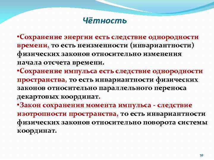 Чётность • Сохранение энергии есть следствие однородности времени, то есть неизменности (инвариантности) физических законов