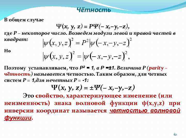 Чётность В общем случае Ψ(x, y, z) = PΨ(− x, −y, −z), где Р