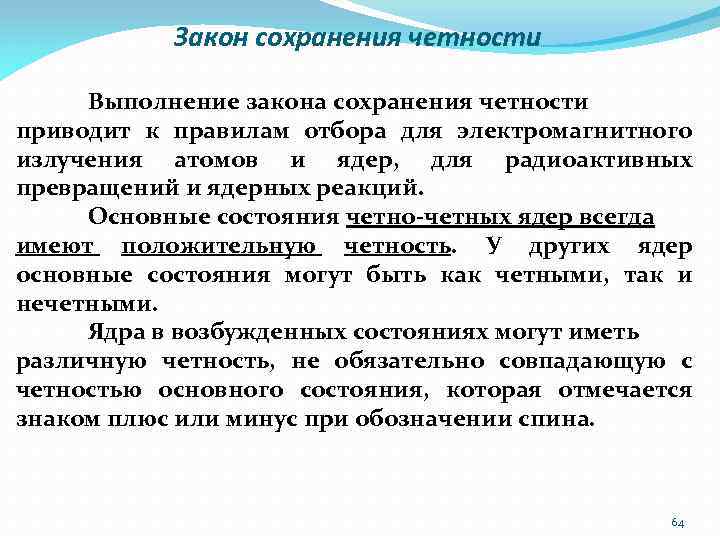 Закон сохранения четности Выполнение закона сохранения четности приводит к правилам отбора для электромагнитного излучения