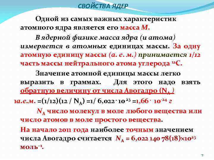 Химические свойства ядра. Свойства атомного ядра. Основные свойства ядра. Основные характеристики ядра. Характеристики атомного ядра.