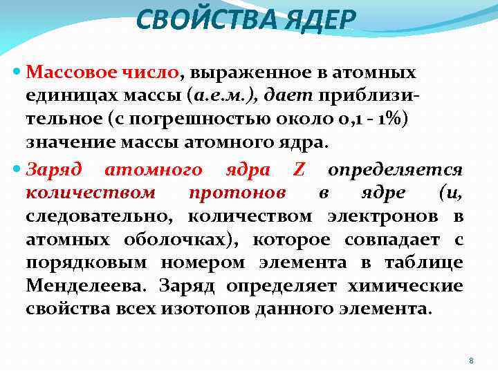 Свойства ядра. Свойства атомного ядра. Характеристики ядра атома. Основные свойства ядра. Основные характеристики атомных ядер.