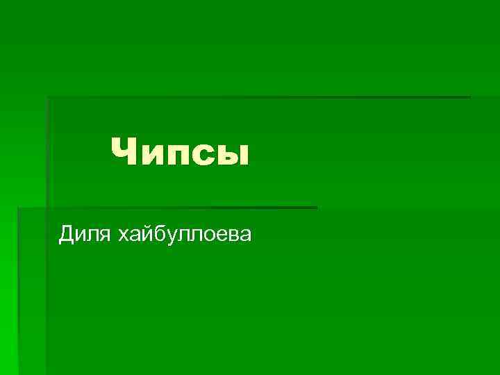 Чипсы Диля хайбуллоева 