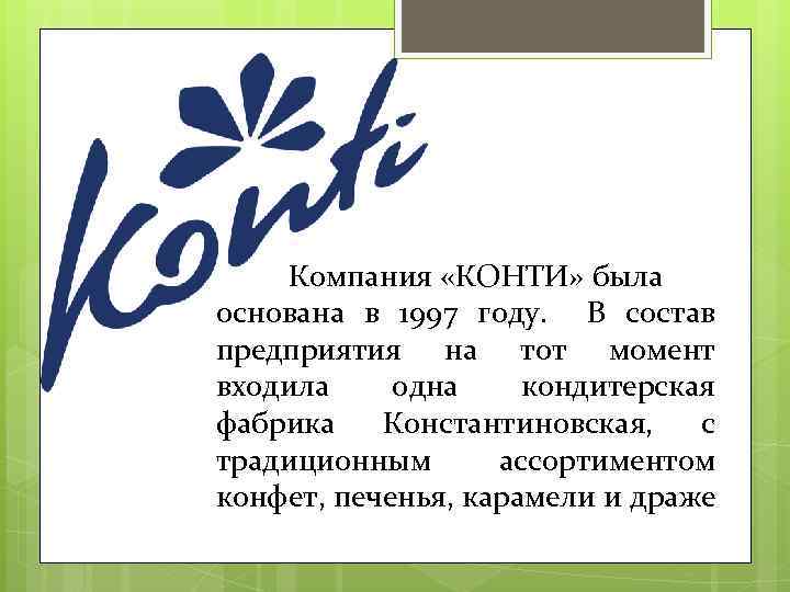 Компания «КОНТИ» была основана в 1997 году. В состав предприятия на тот момент входила
