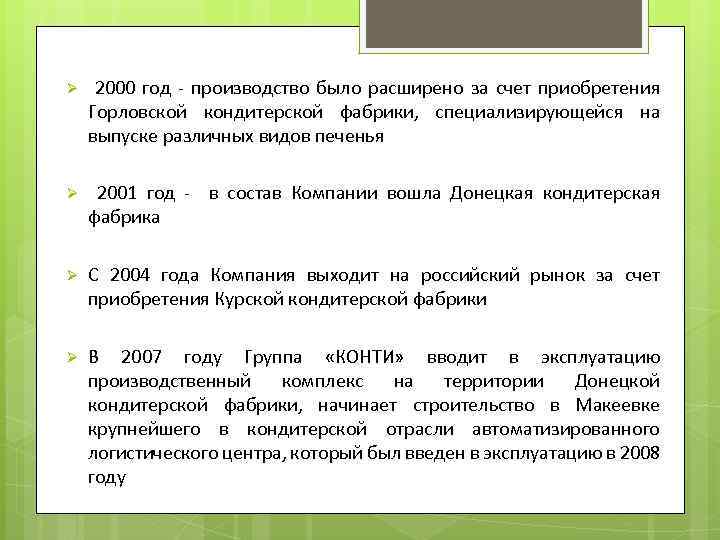 Ø 2000 год - производство было расширено за счет приобретения Горловской кондитерской фабрики, специализирующейся