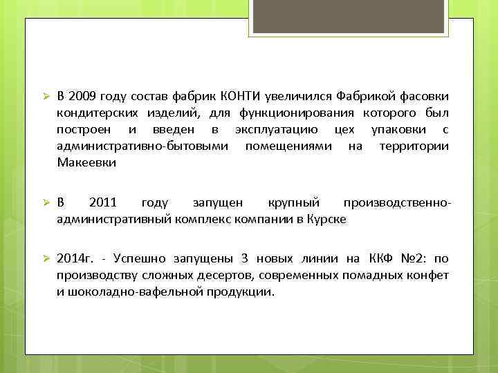 Ø В 2009 году состав фабрик КОНТИ увеличился Фабрикой фасовки кондитерских изделий, для функционирования