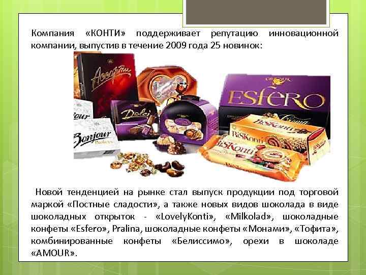Компания «КОНТИ» поддерживает репутацию инновационной компании, выпустив в течение 2009 года 25 новинок: Новой