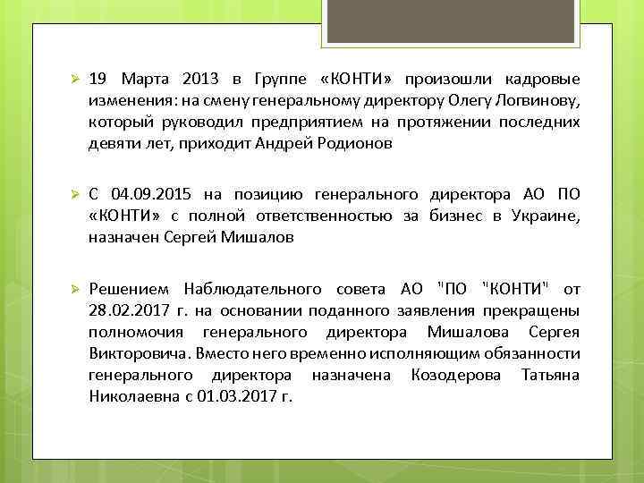 Ø 19 Марта 2013 в Группе «КОНТИ» произошли кадровые изменения: на смену генеральному директору