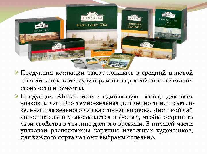Ø Продукция компании также попадает в средний ценовой сегмент и нравится аудитории из-за достойного