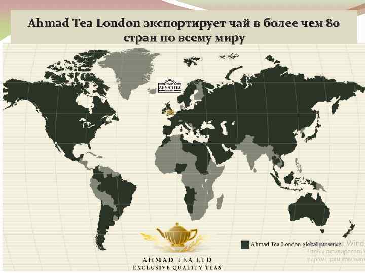 Ahmad Tea London экспортирует чай в более чем 80 стран по всему миру 