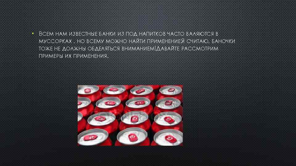  • ВСЕМ НАМ ИЗВЕСТНЫЕ БАНКИ ИЗ ПОД НАПИТКОВ ЧАСТО ВАЛЯЮТСЯ В МУССОРКАХ ,