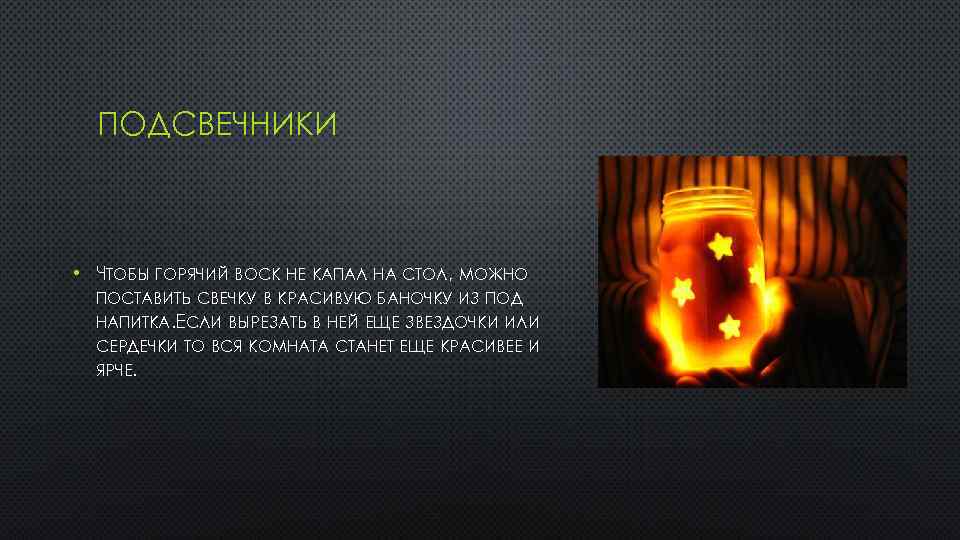 ПОДСВЕЧНИКИ • ЧТОБЫ ГОРЯЧИЙ ВОСК НЕ КАПАЛ НА СТОЛ, МОЖНО ПОСТАВИТЬ СВЕЧКУ В КРАСИВУЮ