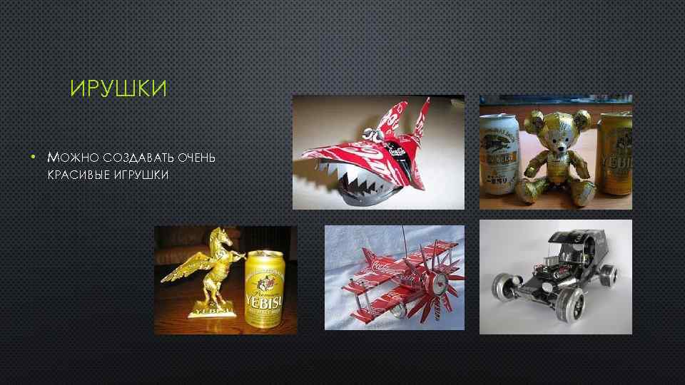 ИРУШКИ • МОЖНО СОЗДАВАТЬ ОЧЕНЬ КРАСИВЫЕ ИГРУШКИ 
