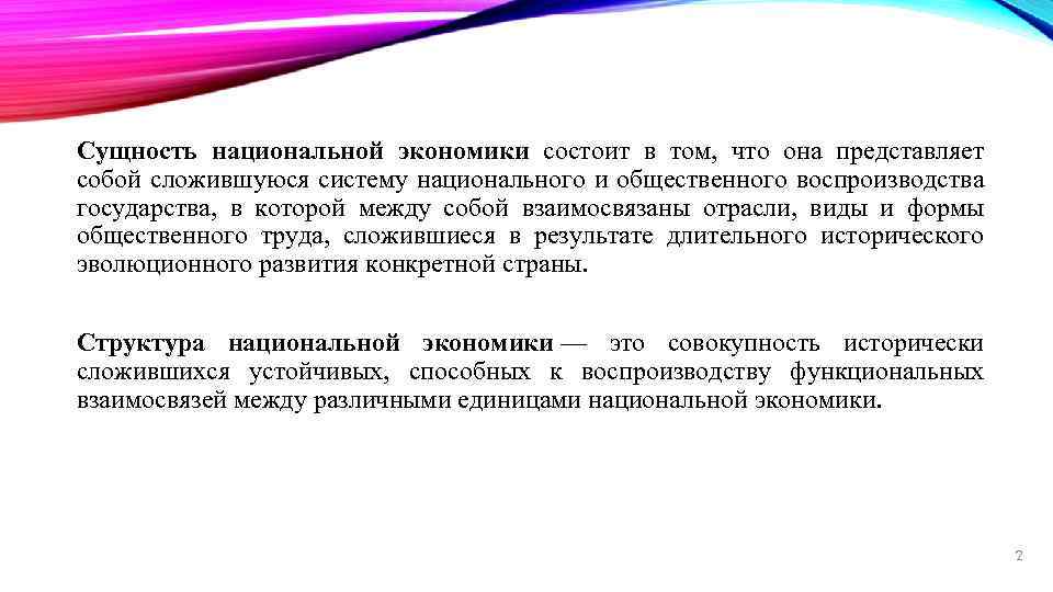 Сущность национальной экономики состоит в том, что она представляет собой сложившуюся систему национального и