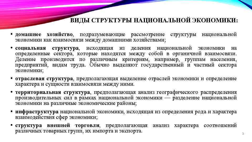 ВИДЫ СТРУКТУРЫ НАЦИОНАЛЬНОЙ ЭКОНОМИКИ: • домашнее хозяйство, подразумевающие рассмотрение структуры национальной экономики как взаимосвязи