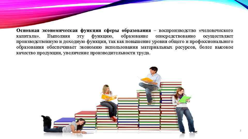 Основная экономическая функция сферы образования – воспроизводство «человеческого капитала» . Выполняя эту функцию, образование