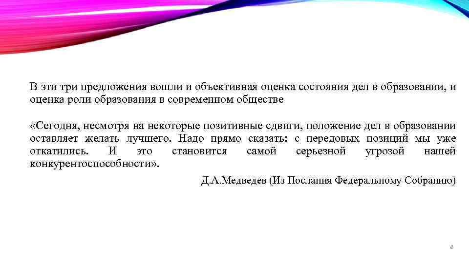 В эти три предложения вошли и объективная оценка состояния дел в образовании, и оценка