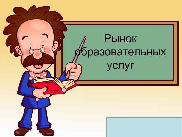 Рынок образовательных услуг 