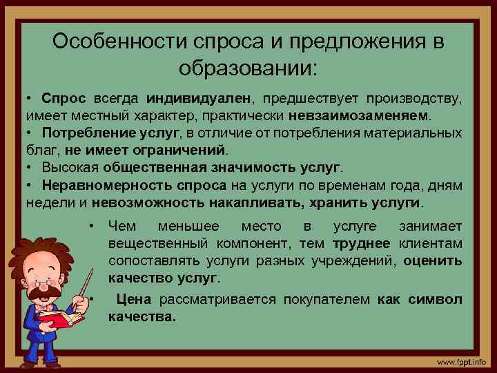 Особенности спроса и предложения в образовании: • Спрос всегда индивидуален, предшествует производству, имеет местный