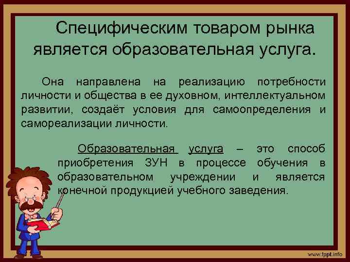 Специфическим товаром рынка является образовательная услуга. Она направлена на реализацию потребности личности и общества