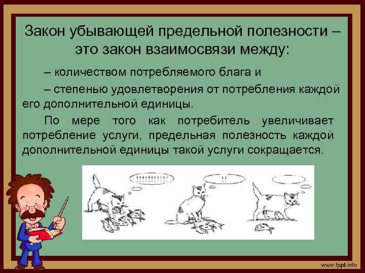 Закон убывающей предельной полезности – это закон взаимосвязи между: – количеством потребляемого блага и