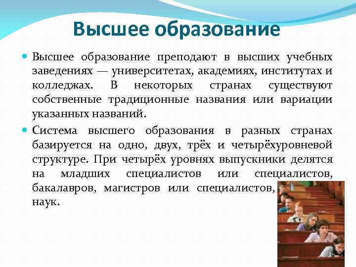 Высшее образование преподают в высших учебных заведениях — университетах, академиях, институтах и колледжах. В