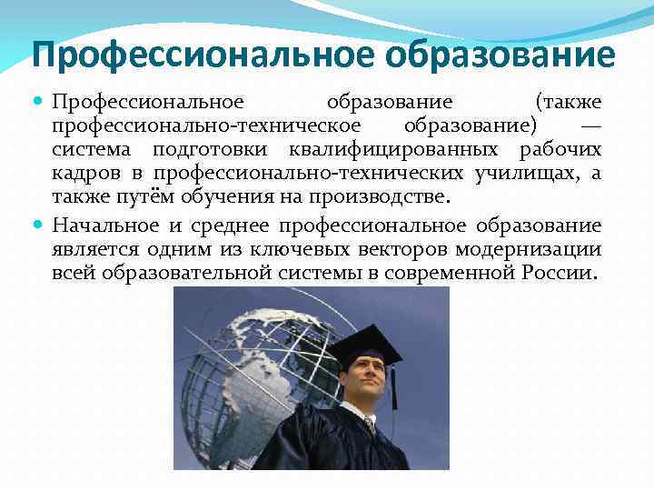 Содержание профессионально технического образования. Профессиональное образование. Професиональное образование.