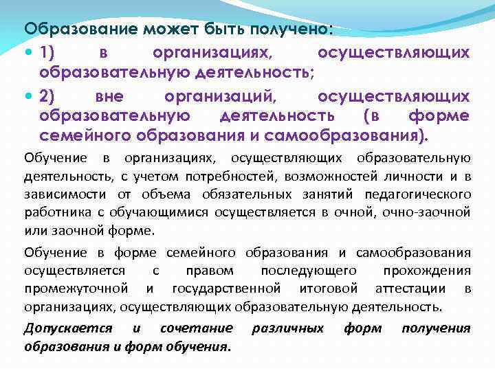 Образование может быть получено: 1) в организациях, осуществляющих образовательную деятельность; 2) вне организаций, осуществляющих