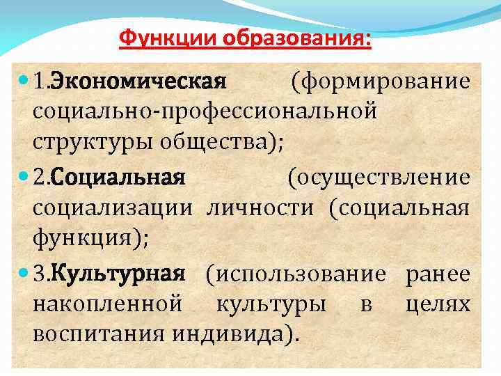 Функции образования: 1. Экономическая (формирование социально-профессиональной структуры общества); 2. Социальная (осуществление социализации личности (социальная