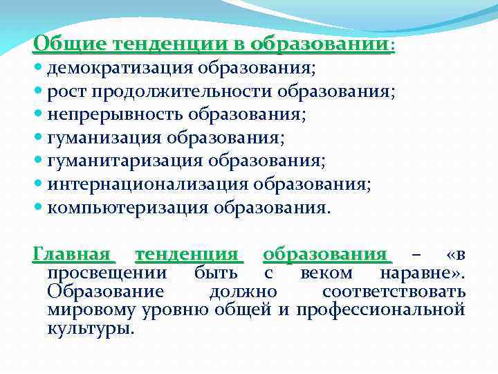 Общие тенденции в образовании: демократизация образования; рост продолжительности образования; непрерывность образования; гуманизация образования; гуманитаризация