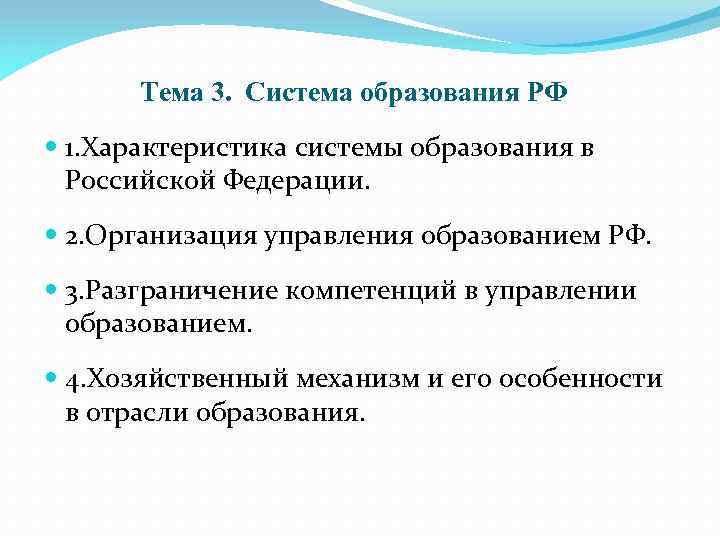 Тема 3. Система образования РФ 1. Характеристика системы образования в Российской Федерации. 2. Организация