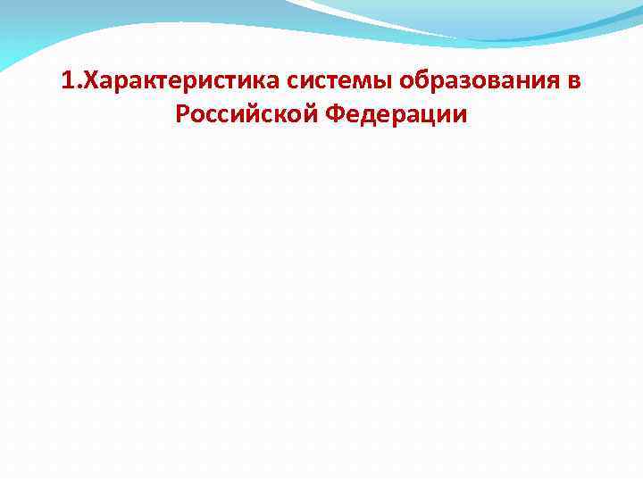 1. Характеристика системы образования в Российской Федерации 