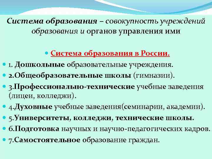 Система образования – совокупность учреждений образования и органов управления ими Система образования в России.