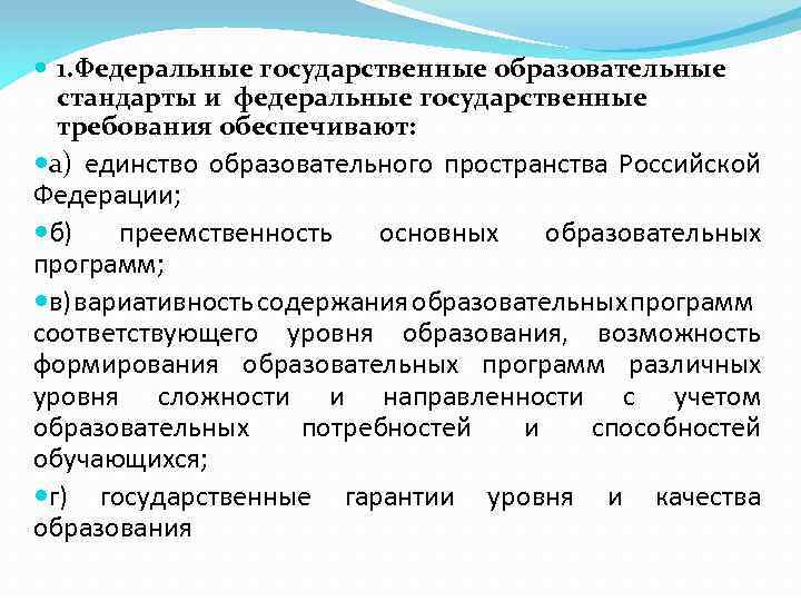  1. Федеральные государственные образовательные стандарты и федеральные государственные требования обеспечивают: а) единство образовательного