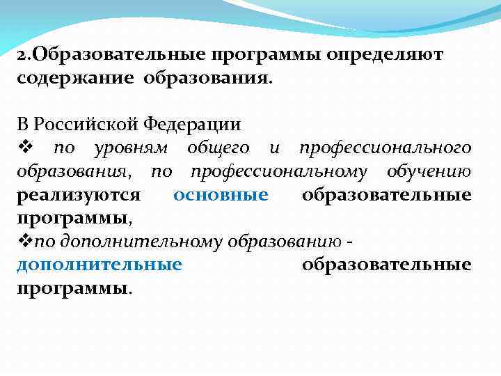 2. Образовательные программы определяют содержание образования. В Российской Федерации v по уровням общего и