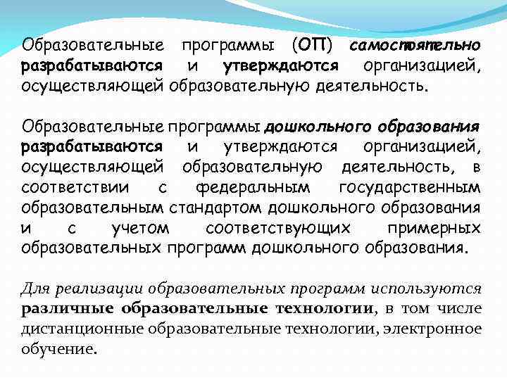 Образовательные программы (ОП) самостоятельно разрабатываются и утверждаются организацией, осуществляющей образовательную деятельность. Образовательные программы дошкольного