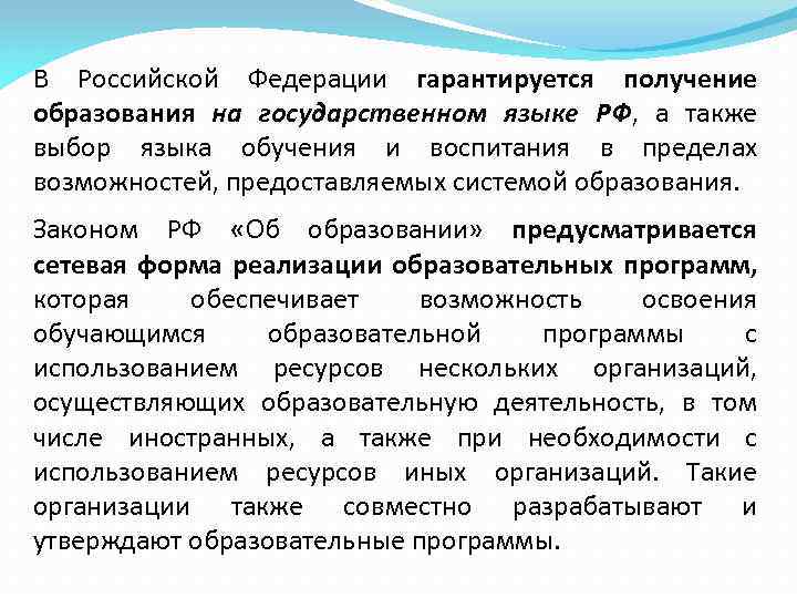 В Российской Федерации гарантируется получение образования на государственном языке РФ, а также выбор языка