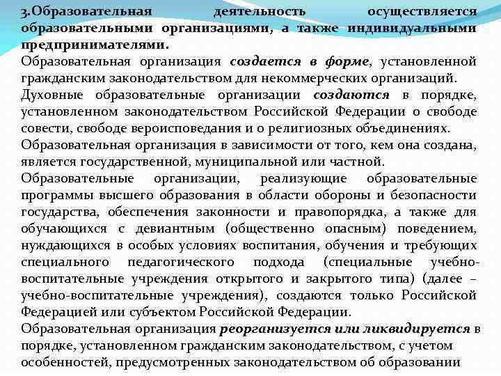 3. Образовательная деятельность осуществляется образовательными организациями, а также индивидуальными предпринимателями. Образовательная организация создается в