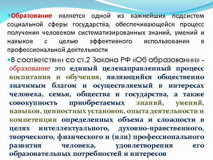  Образование является одной из важнейших подсистем социальной сферы государства, обеспечивающейся процесс получения человеком