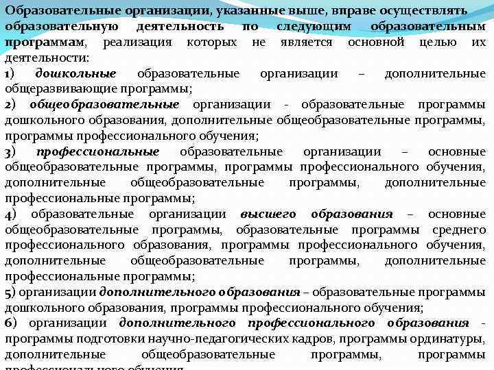 Доп образование экономика. Предприятие, осуществляющее вспомогательные работы:. Осуществлять образовательную деятельность могут. Кто может осуществлять образовательную деятельность. Реализацию дополнительных общеразвивающих программ регулирует.