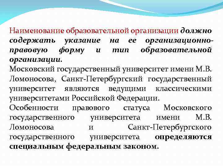 Наименование образовательной организации должно содержать указание на ее организационноправовую форму и тип образовательной организации.