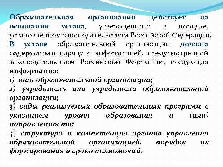 Образовательная организация действует на основании устава, утвержденного в порядке, установленном законодательством Российской Федерации. В