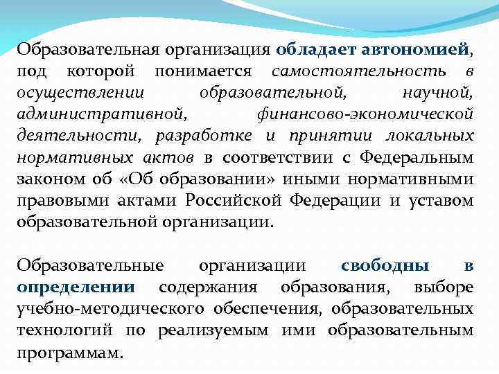 Образовательная организация обладает автономией, под которой понимается самостоятельность в осуществлении образовательной, научной, административной, финансово-экономической