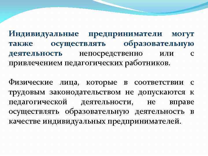 Индивидуальные предприниматели могут также осуществлять образовательную деятельность непосредственно или с привлечением педагогических работников. Физические